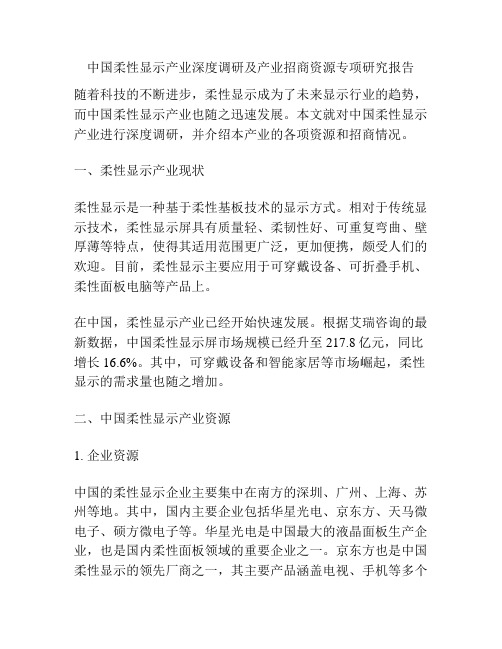 中国柔性显示产业深度调研及产业招商资源专项研究报告