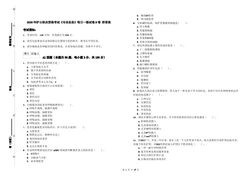 2020年护士职业资格考试《专业实务》每日一练试卷B卷 附答案