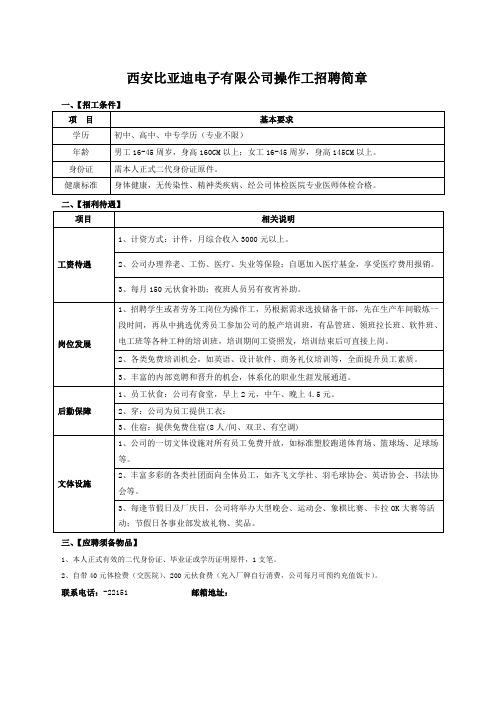 西安比亚迪电子有限公司操作工招聘简章