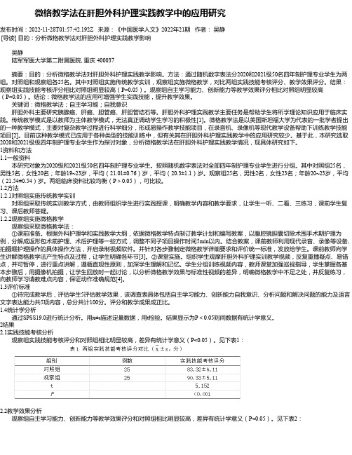 微格教学法在肝胆外科护理实践教学中的应用研究