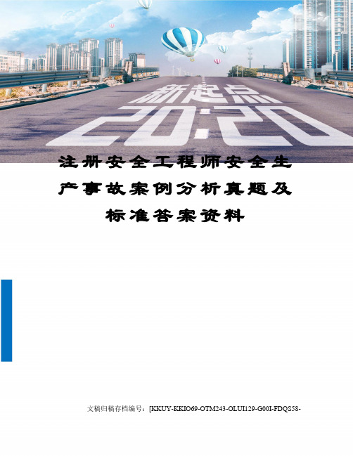 注册安全工程师安全生产事故案例分析真题及标准答案资料