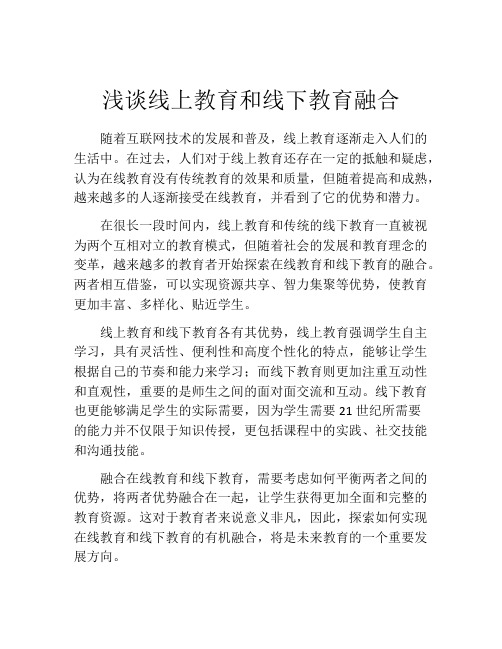 浅谈线上教育和线下教育融合