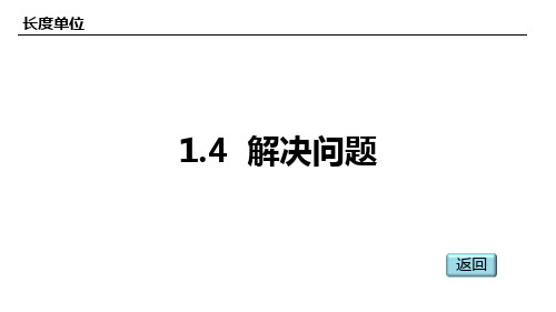 人教版(2023版)小学数学二年级上册：1-4 (长度单位)解决问题