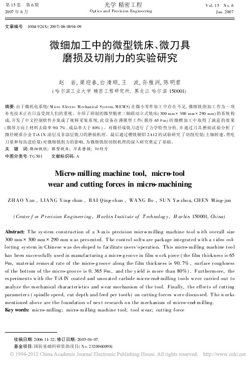 微细加工中的微型铣床_微刀具磨损及切削力的实验研究