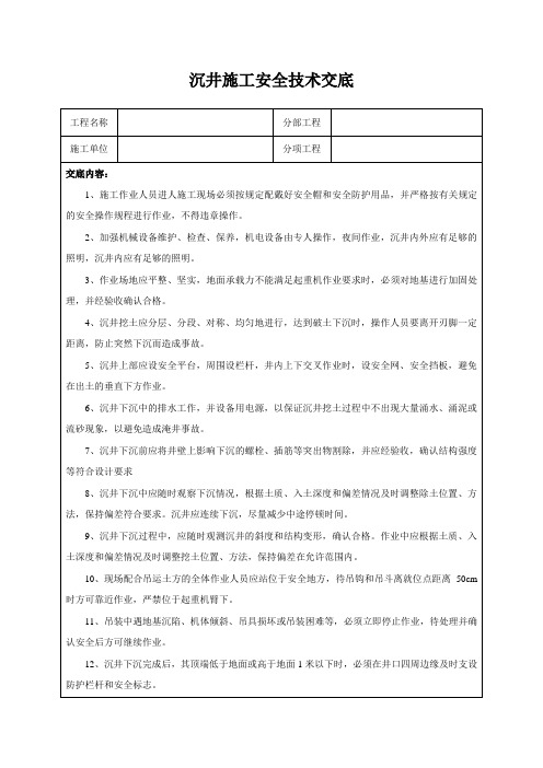 沉井施工安全技术交底