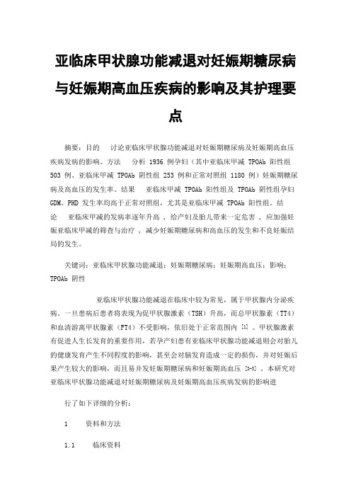 亚临床甲状腺功能减退对妊娠期糖尿病与妊娠期高血压疾病的影响及其护理要点