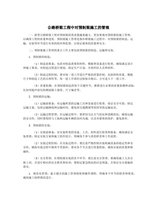 公路桥梁工程中对预制梁施工的管理