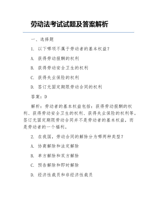 劳动法考试试题及答案解析