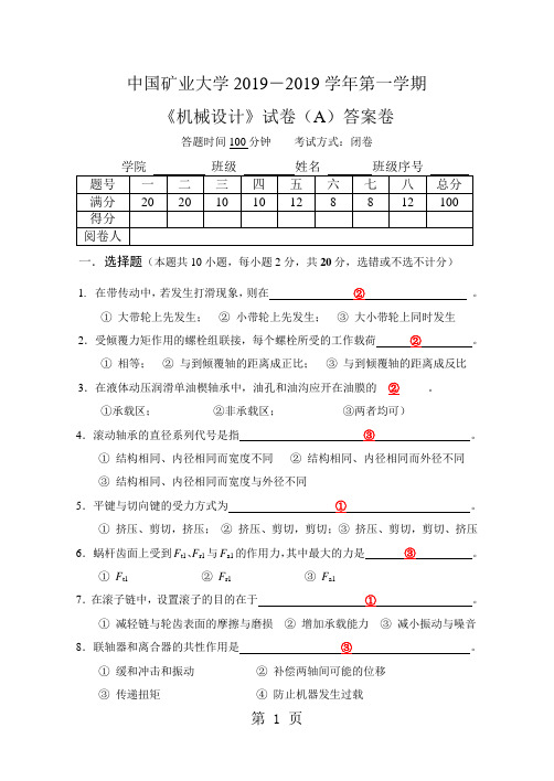 2019-2019机械设计试卷A(答案)6页word