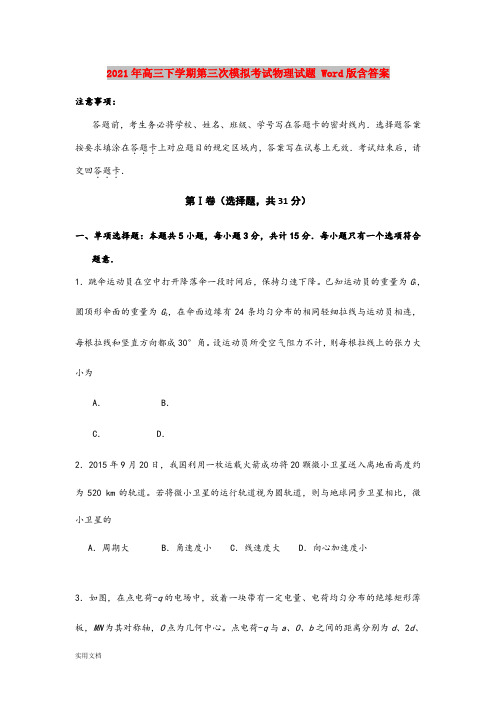 2021-2022年高三下学期第三次模拟考试物理试题 Word版含答案