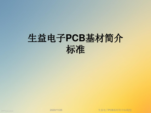 生益电子PCB基材简介标准[1]