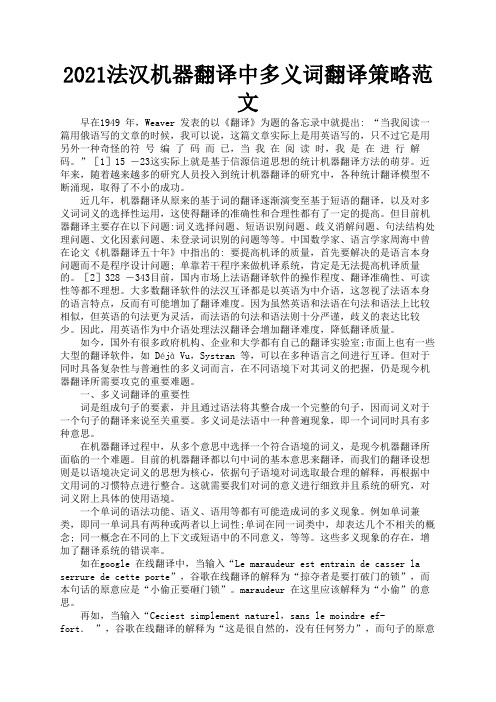 2021法汉机器翻译中多义词翻译策略范文3