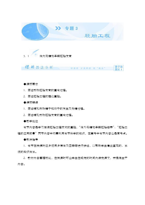 最新精编高中人教版选修三高中生物教案学案专题3胚胎工程(40页)