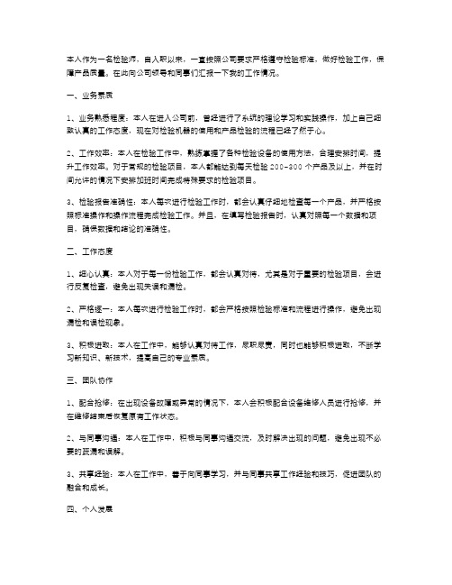 检验师个人述职报告