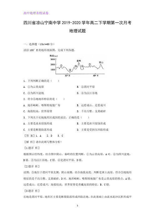 四川省凉山宁南中学2019-2020学年高二下学期第一次月考地理试题(解析版)