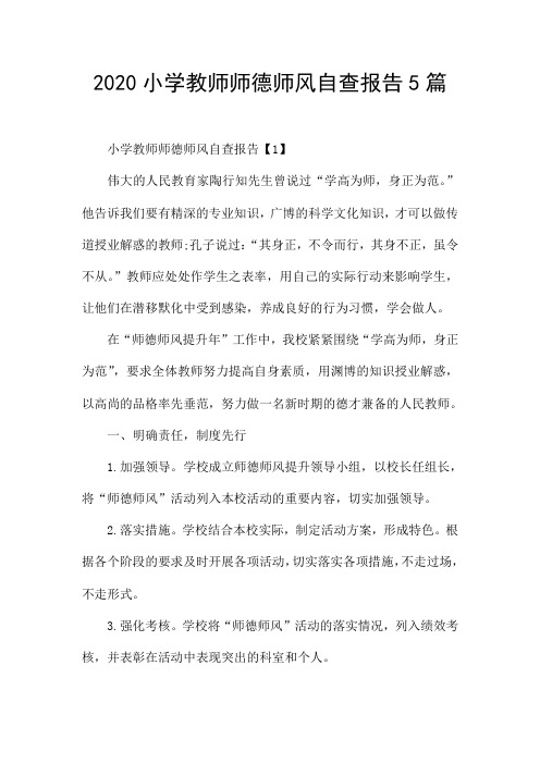 2020小学教师师德师风自查报告5篇