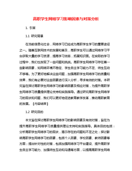 高职学生网络学习影响因素与对策分析