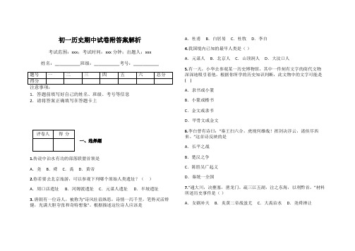 初一历史期中试卷附答案解析