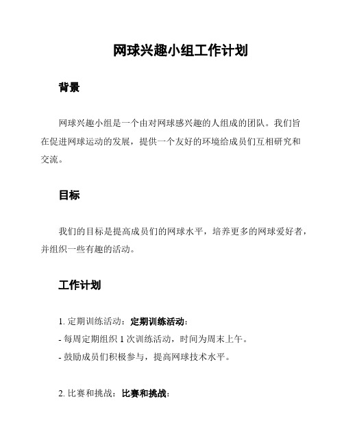 网球兴趣小组工作计划