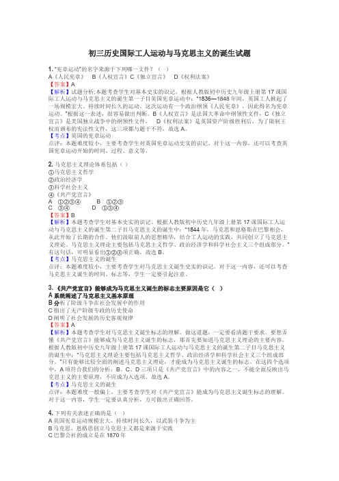 初三历史国际工人运动与马克思主义的诞生试题
