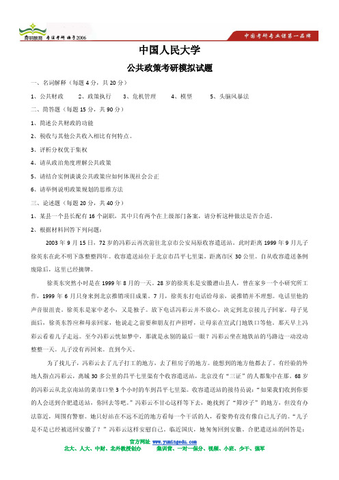 中国人民大学公共政策考研模拟题及答案解析