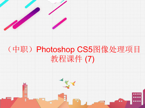 工信版(中职)Photoshop CS5图像处理项目教程课件 (7)