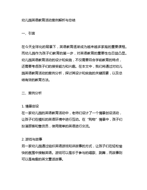 幼儿园英语教育活动案例解析与总结