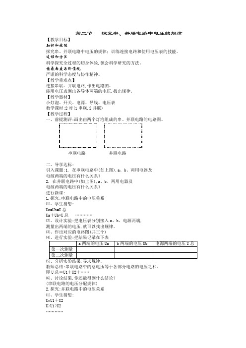 《探究串、并联电路中电压的规律》教学设计