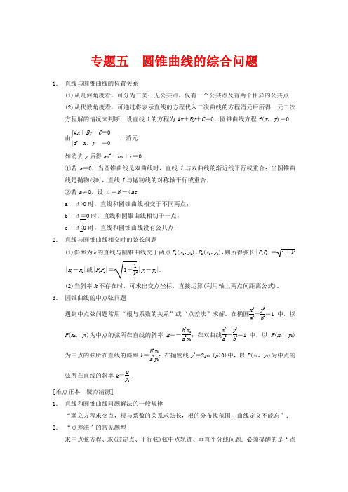 高三数学大一轮复习 专题五 圆锥曲线的综合问题教案 理 新人教A版 