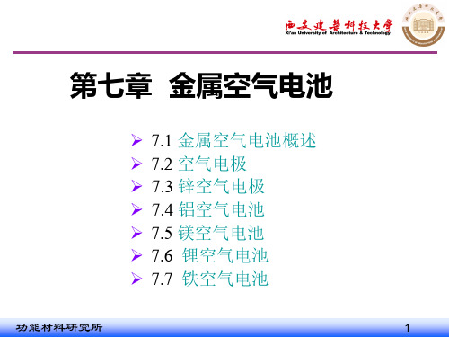 新能源材料-金属空气电池