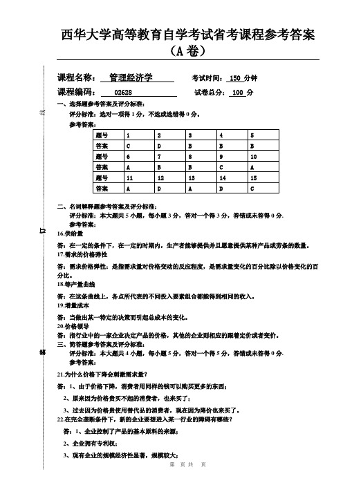 自考管理经济学试卷A卷答案