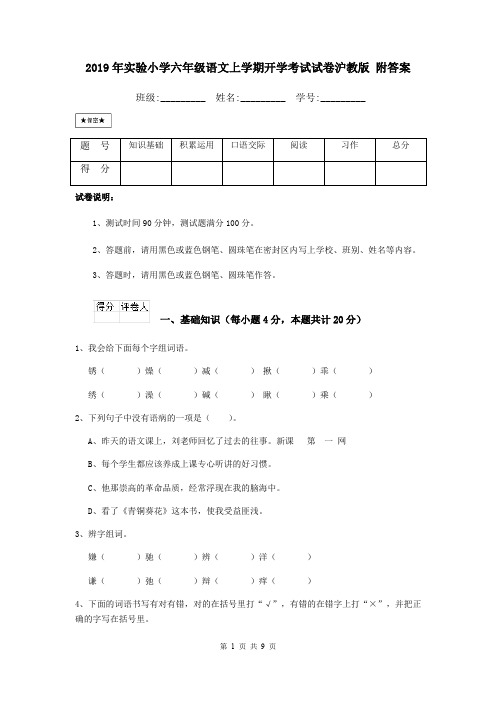 2019年实验小学六年级语文上学期开学考试试卷沪教版 附答案