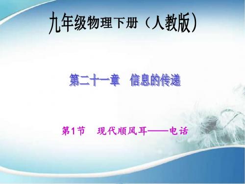 第1节 现代顺风耳——电话.ppt