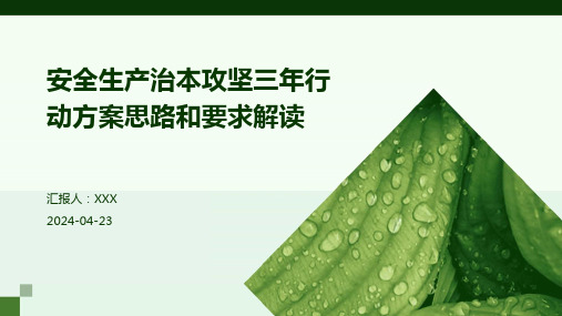 安全生产治本攻坚三年行动方案思路和要求解读 PPT课件