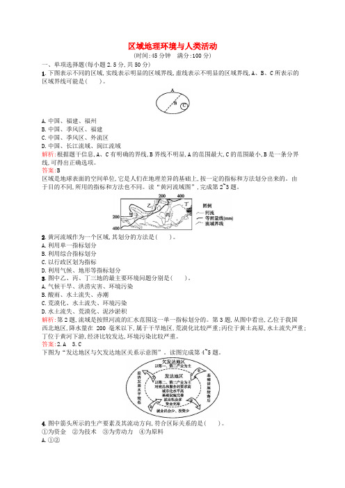 高中地理 第一单元 区域地理环境与人类活动单元练习(含解析)鲁教版必修3