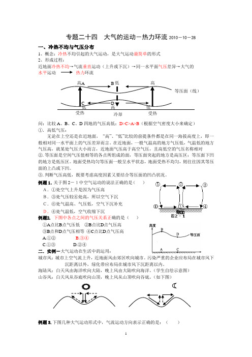 专题二十四 大气的运动-热力环流2010