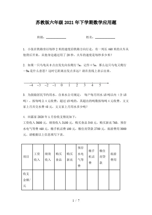 苏教版六年级2021年下学期数学应用题