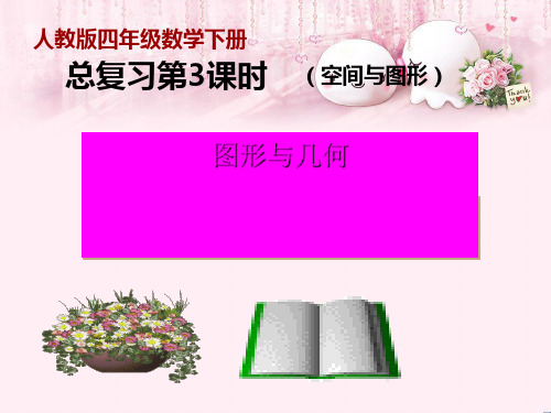 最新四年级数学下册10《总复习》(图形与几何) (新版)新人教版优选教学课件