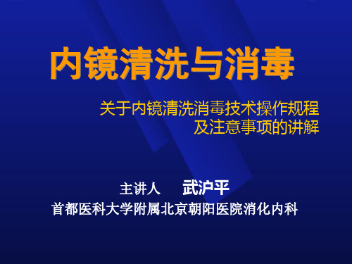 内镜清洗与消毒演示文稿