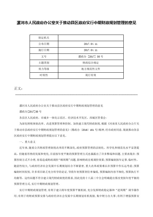 漯河市人民政府办公室关于推动县区政府实行中期财政规划管理的意见-漯政办 [2017] 30号