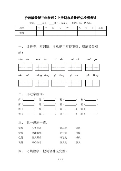 沪教版最新三年级语文上册期末质量评估检测考试