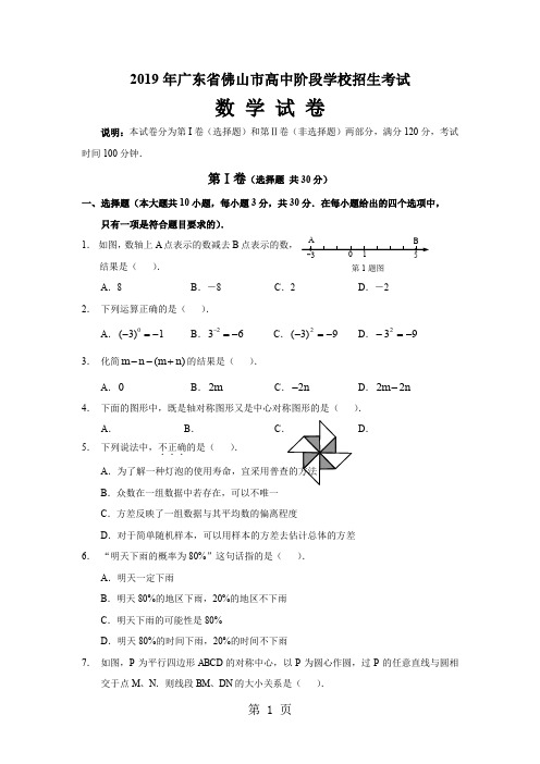 广东省佛山市高中阶段学校招生考试数学试卷5页word文档