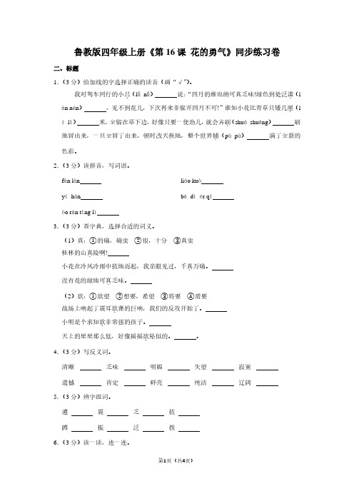 鲁教版四年级(上)《第16课 花的勇气》同步练习卷