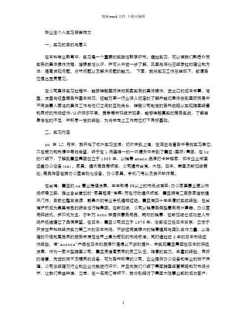 毕业生个人实习报告范文word版