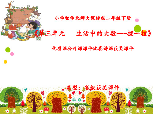 小学数学北师大课标版二年级下册《第三单元 生活中的大数---拨一拨》优质课公开课课件比赛讲课获奖课件N009