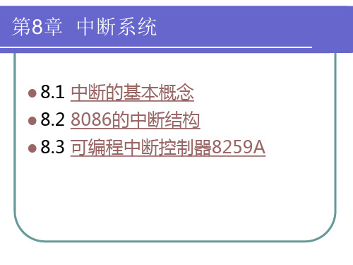 第8章 中断系统课件