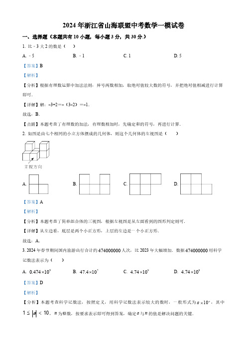 2024年浙江省山海联盟中考数学一模模拟试题(解析版)