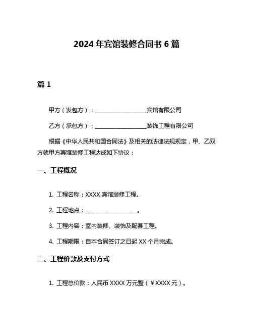 2024年宾馆装修合同书6篇