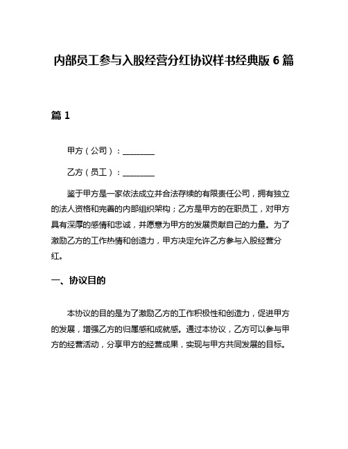 内部员工参与入股经营分红协议样书经典版6篇