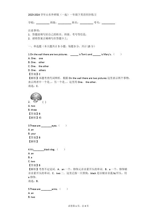 2023-2024学年山东外研版(一起)一年级下英语同步练习(真题及答案)